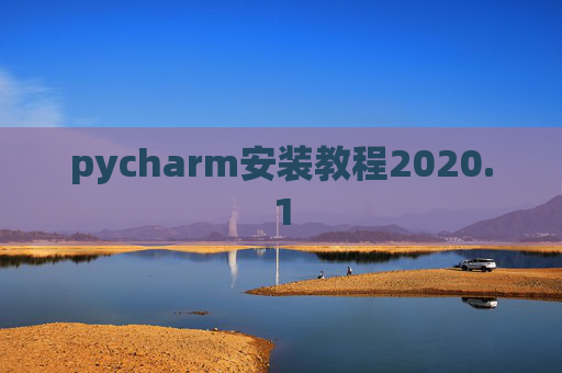 pycharm安装教程2020.1