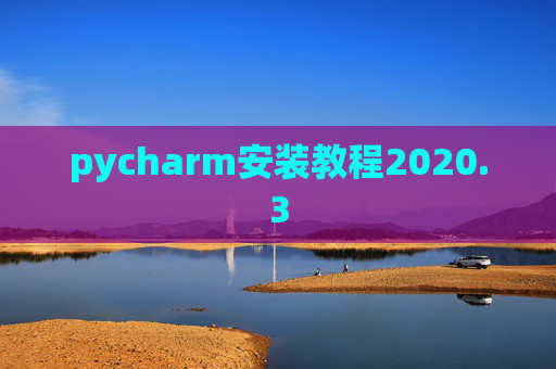pycharm安装教程2020.3