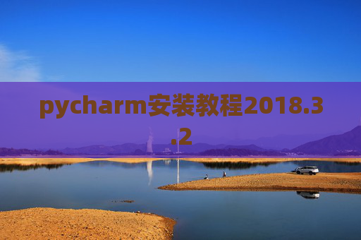 pycharm安装教程2018.3.2