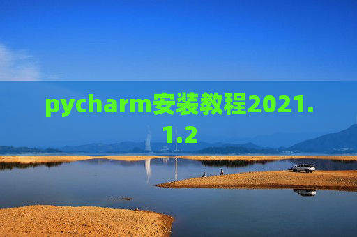 pycharm安装教程2021.1.2