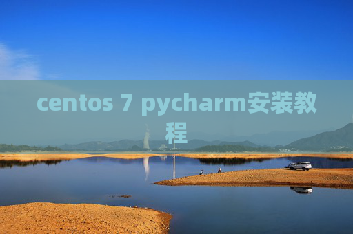 centos 7 pycharm安装教程 centos 7 pycharm安装教程