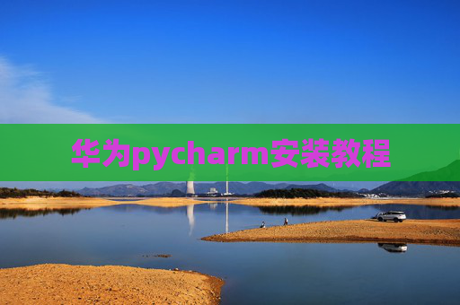 华为pycharm安装教程
